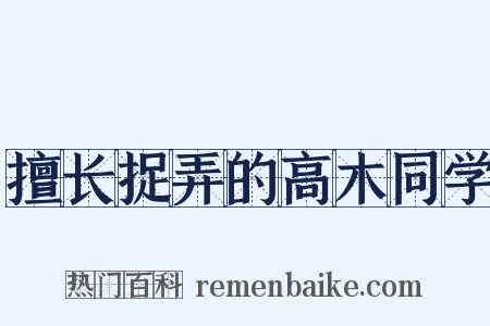 擅长捉弄的高木同学是什么意思的图片